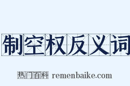 制空权反义词是什么意思的图片